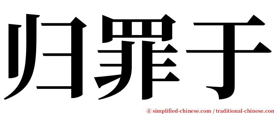 归罪于 serif font