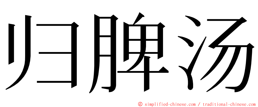 归脾汤 ming font