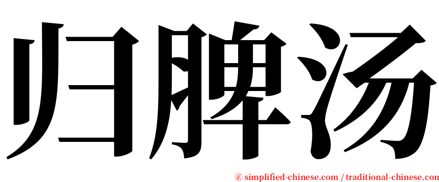 归脾汤 serif font