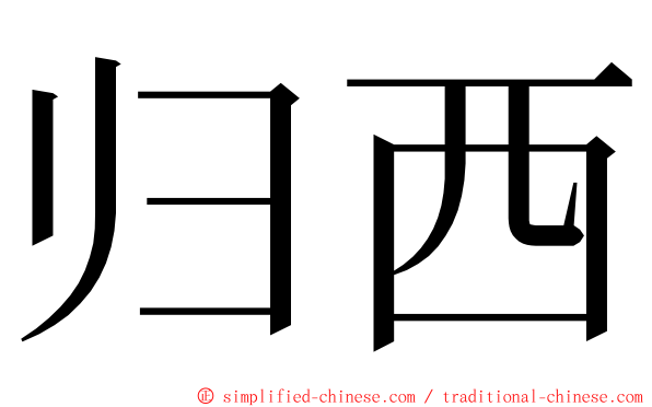 归西 ming font