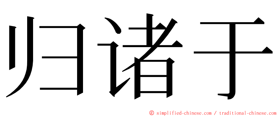 归诸于 ming font