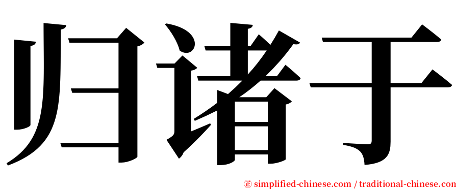 归诸于 serif font