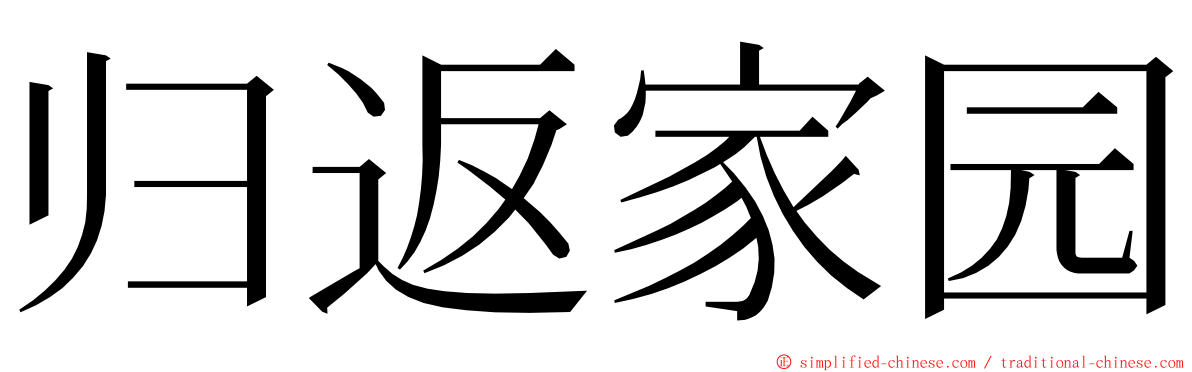 归返家园 ming font