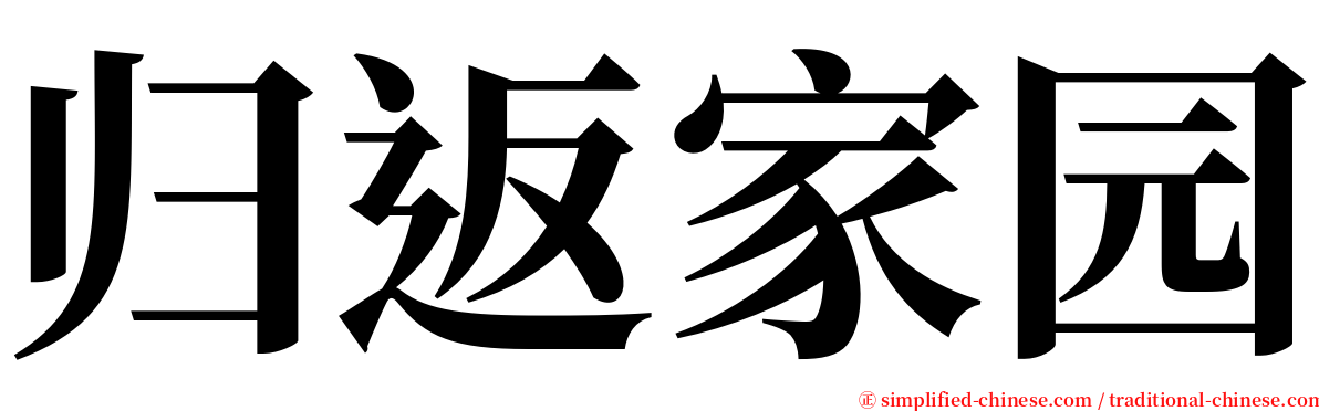 归返家园 serif font