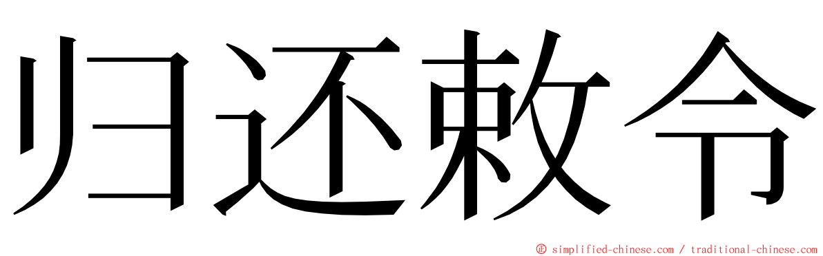 归还敕令 ming font