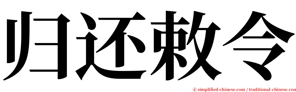 归还敕令 serif font