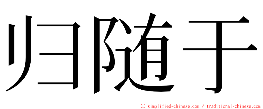 归随于 ming font