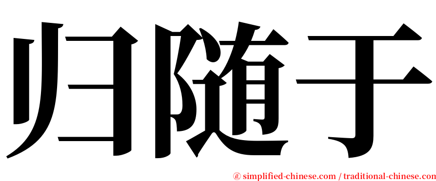 归随于 serif font