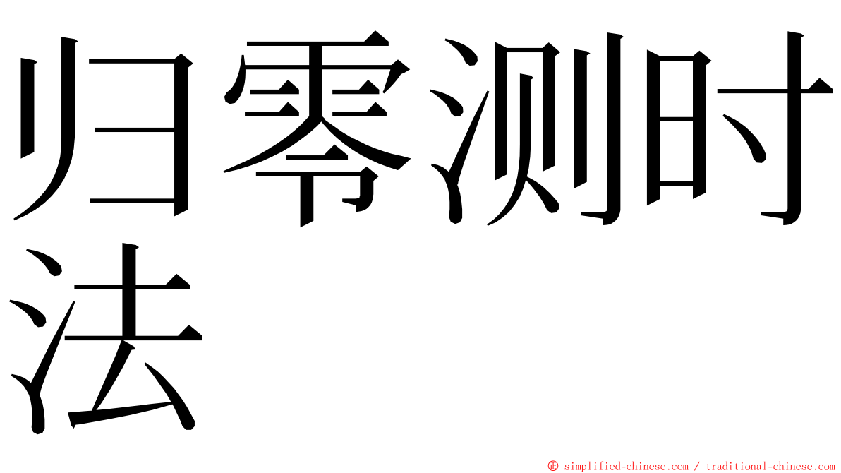 归零测时法 ming font