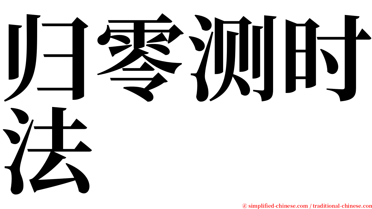 归零测时法 serif font