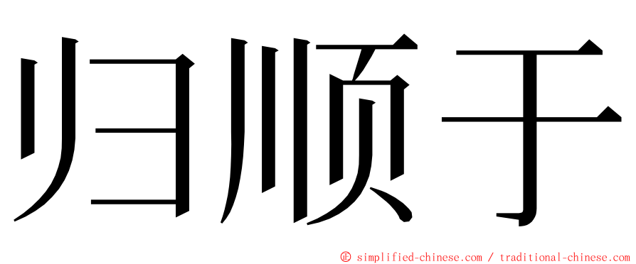 归顺于 ming font