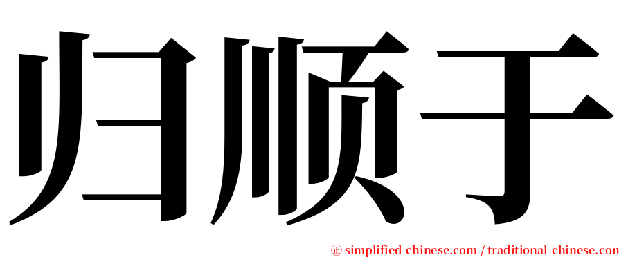 归顺于 serif font