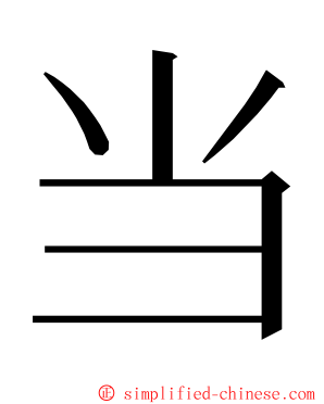 当 ming font