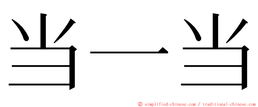 当一当 ming font
