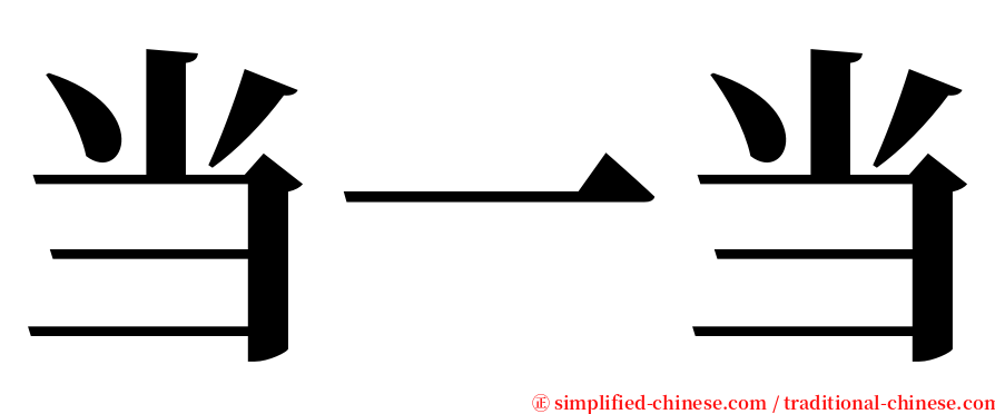 当一当 serif font