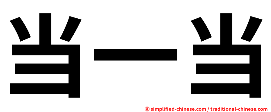 当一当