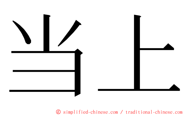 当上 ming font