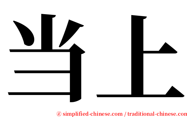 当上 serif font