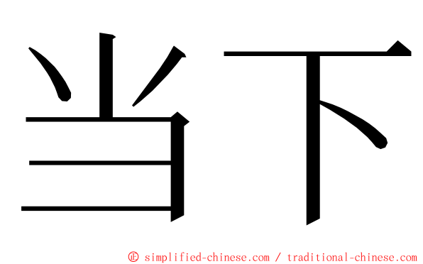 当下 ming font