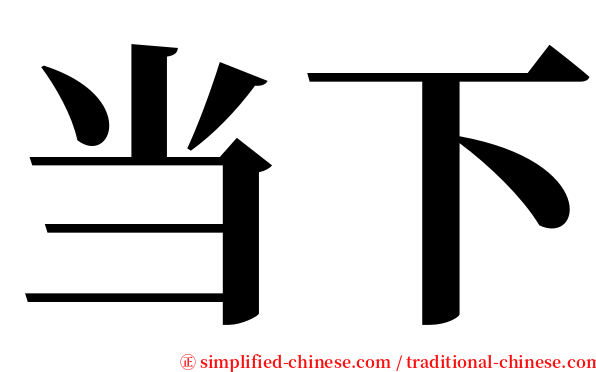 当下 serif font