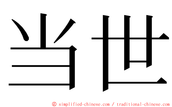 当世 ming font