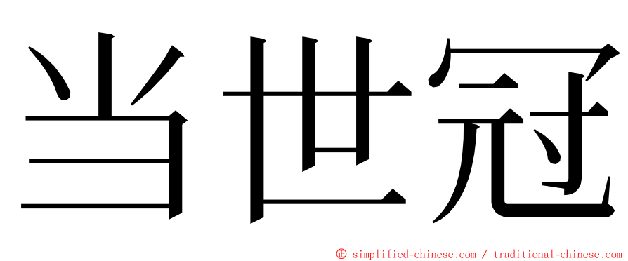 当世冠 ming font