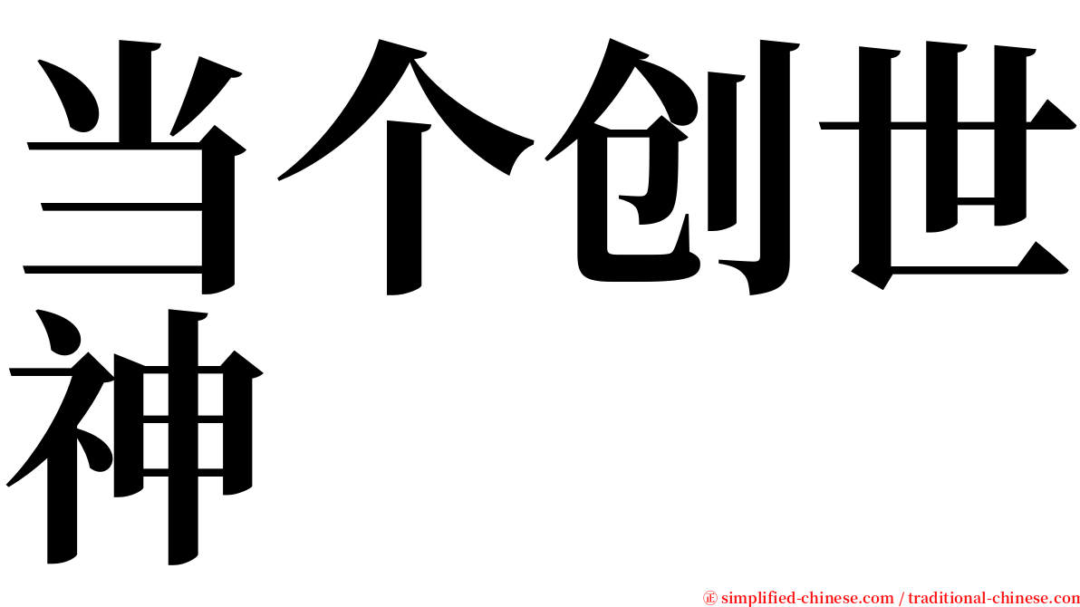 当个创世神 serif font