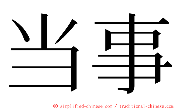 当事 ming font
