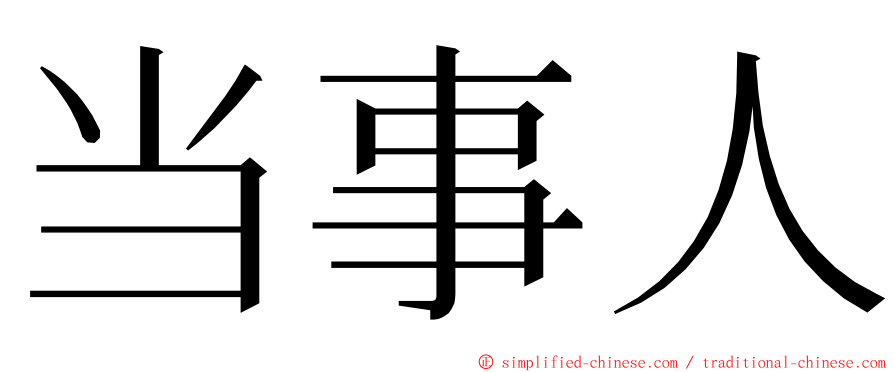 当事人 ming font