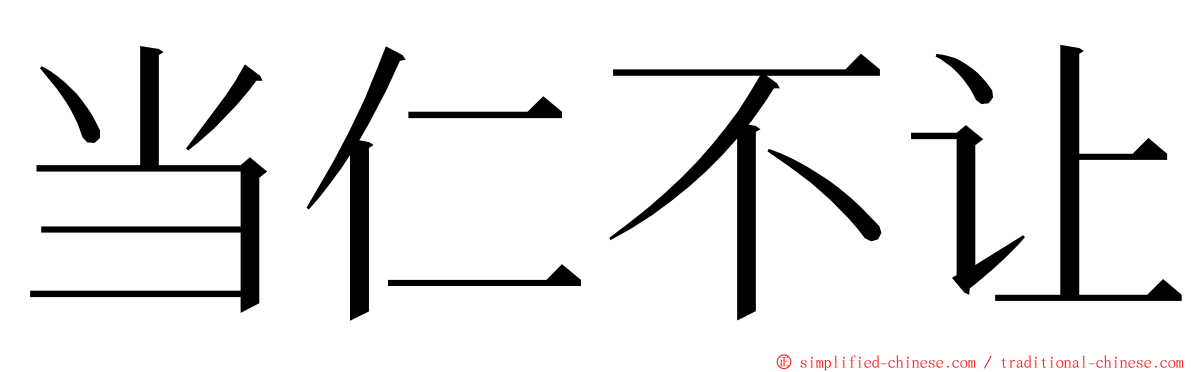 当仁不让 ming font