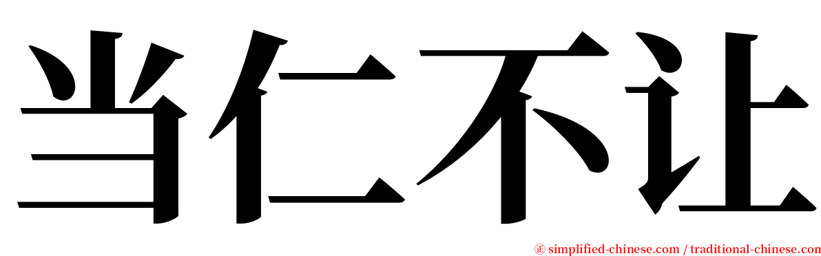 当仁不让 serif font