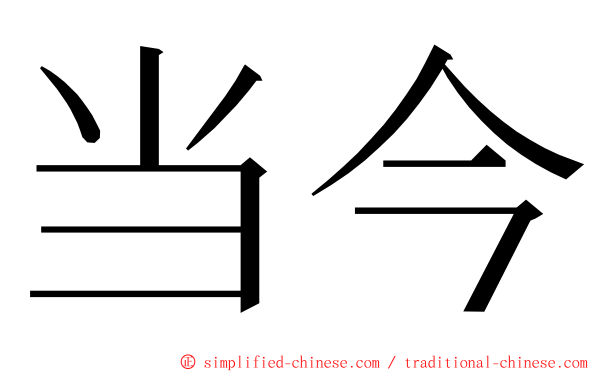 当今 ming font