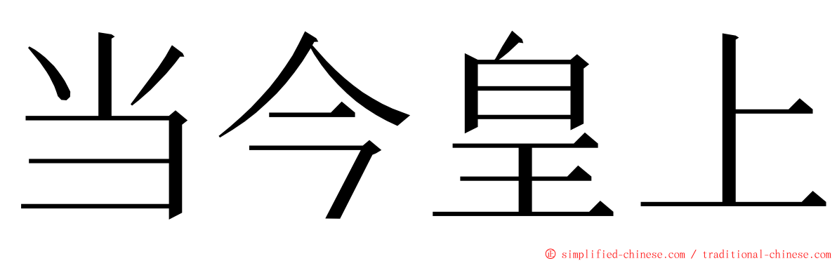 当今皇上 ming font