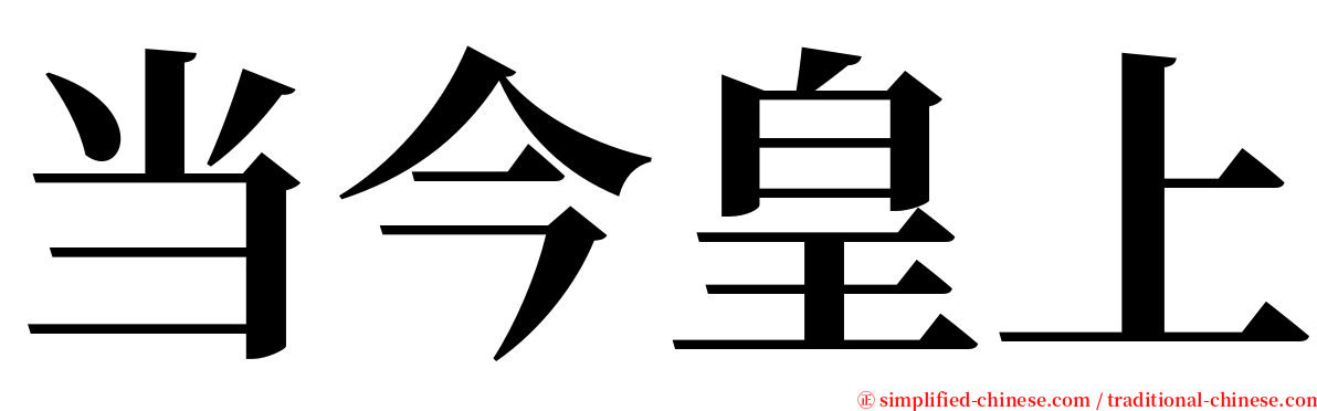 当今皇上 serif font