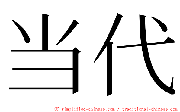 当代 ming font