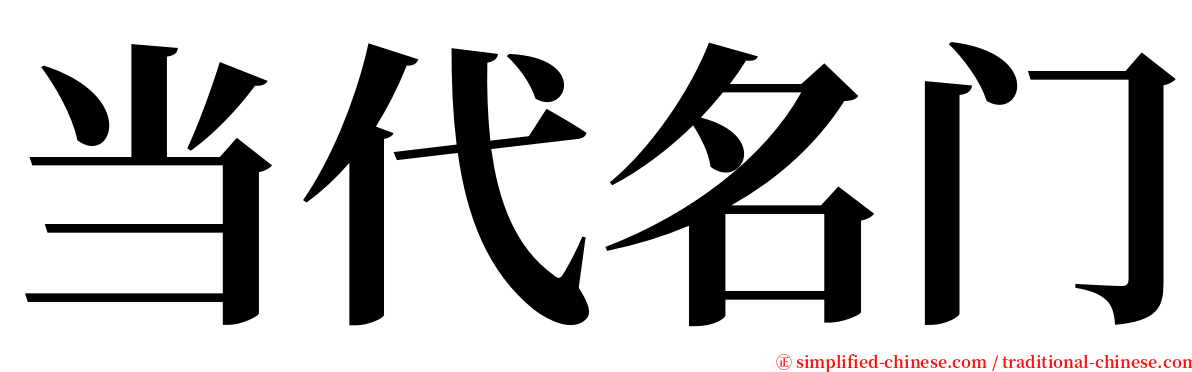 当代名门 serif font