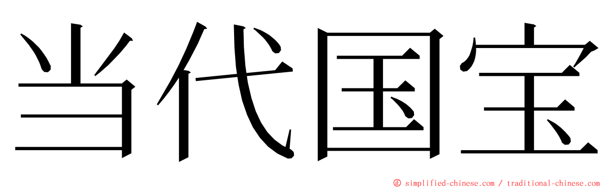 当代国宝 ming font