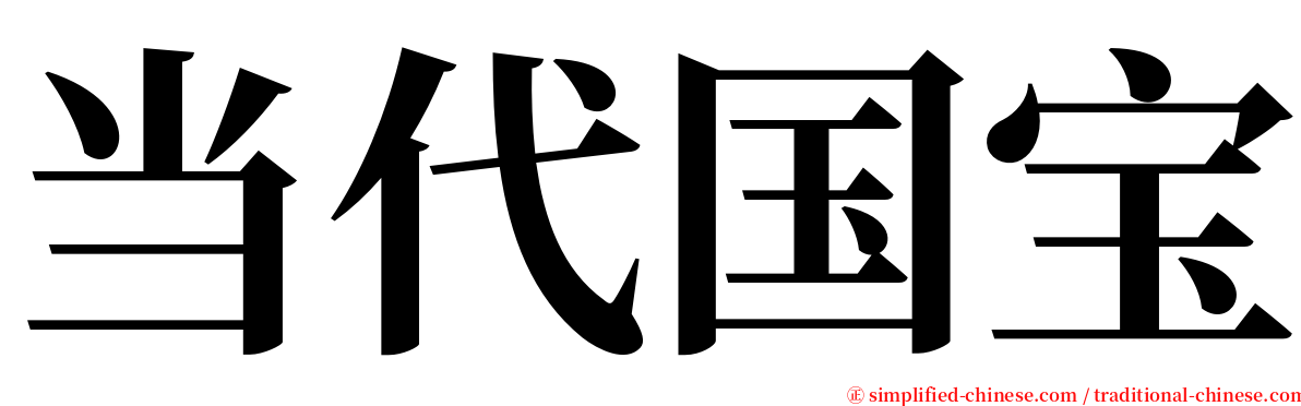 当代国宝 serif font