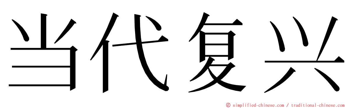 当代复兴 ming font