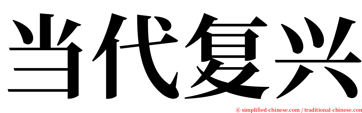 当代复兴 serif font