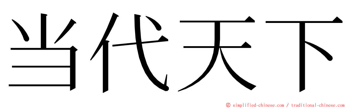 当代天下 ming font