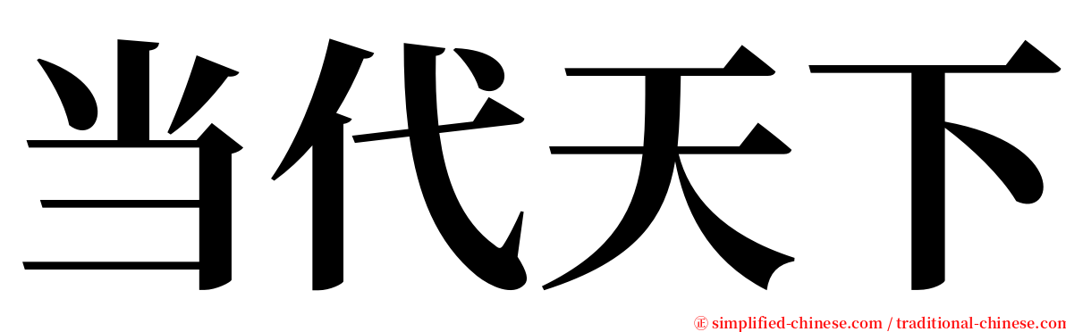 当代天下 serif font