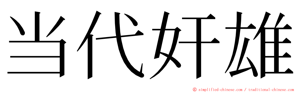 当代奸雄 ming font