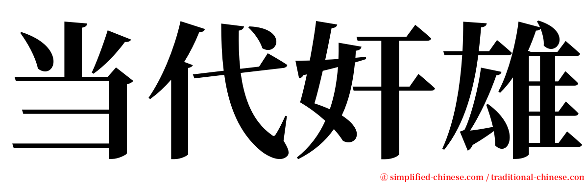 当代奸雄 serif font