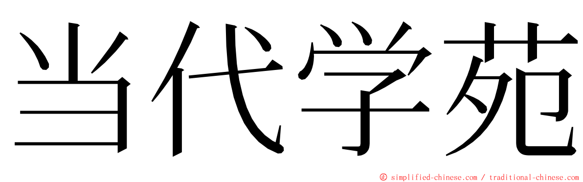 当代学苑 ming font