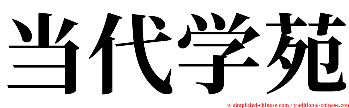 当代学苑 serif font