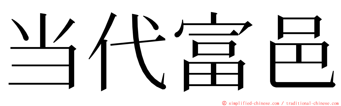 当代富邑 ming font