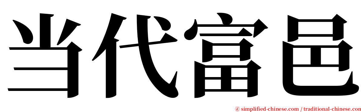 当代富邑 serif font