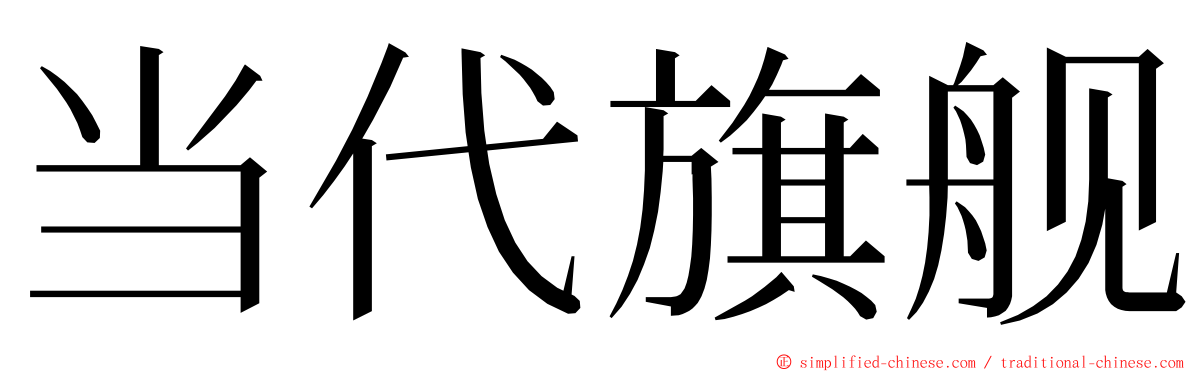 当代旗舰 ming font