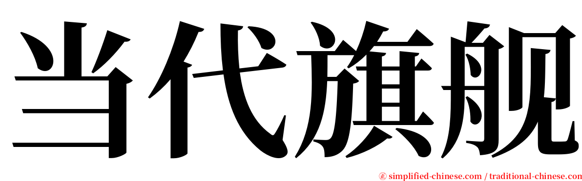 当代旗舰 serif font